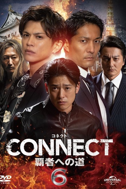 CONNECT 覇者への道　6