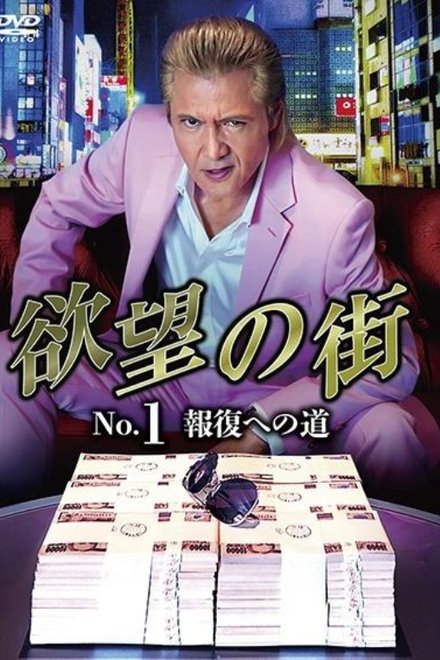ミナミの帝王 欲望の街 No.1 報復への道