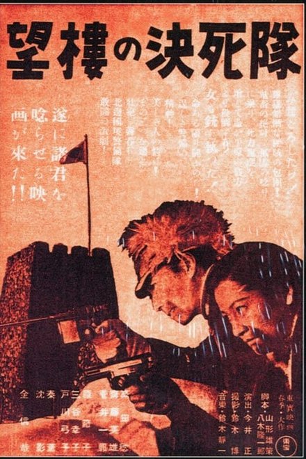 望楼的决死队