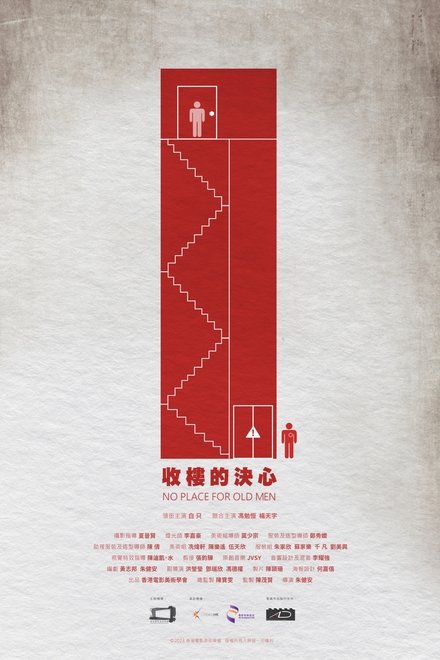 收樓的決心