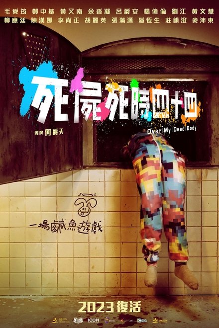 死尸死时四十四