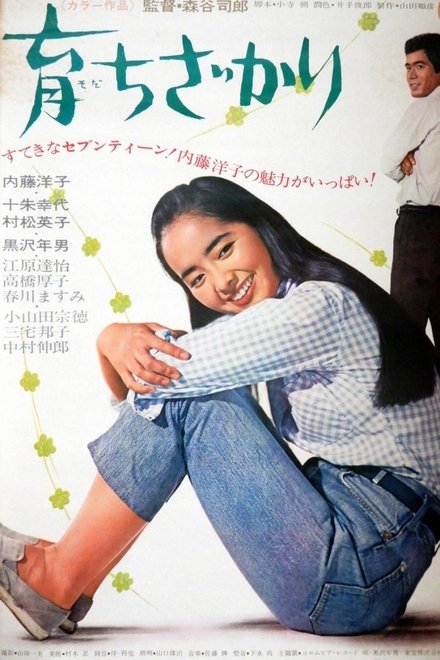 育ちざかり