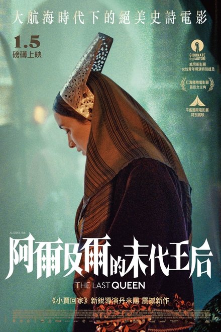 阿尔及尔的末代王后