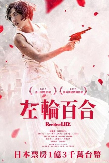 左轮手枪莉莉