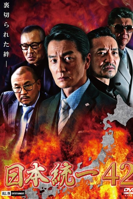日本統一42