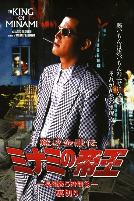 難波金融伝 ミナミの帝王 長編版5時間③ 裏切り