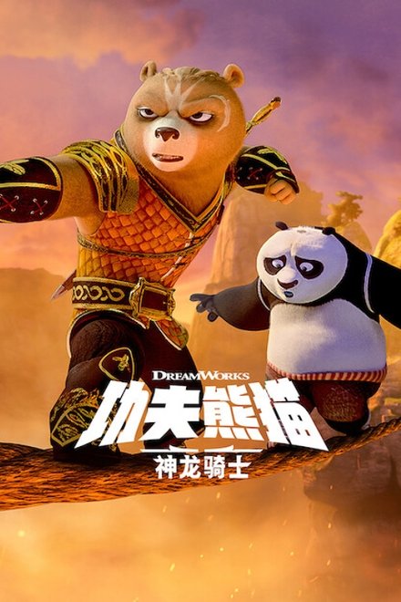 功夫熊猫：神龙骑士