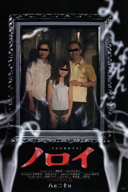 Noroi: La maldición