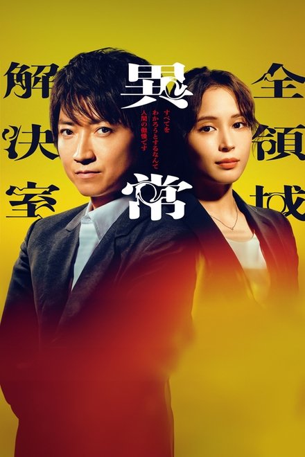 全领域异常解决室