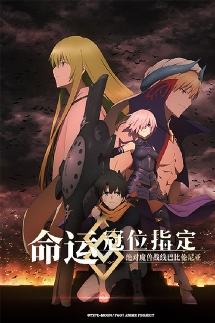 命运/冠位指定 绝对魔兽战线巴比伦尼亚