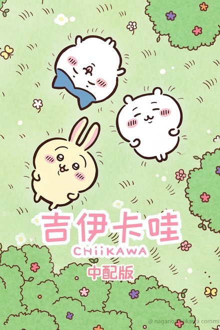 吉伊卡哇