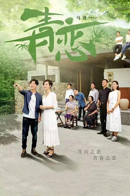 青恋