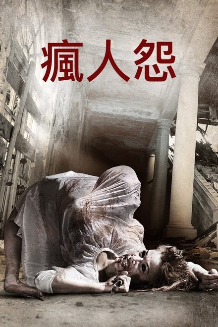 疯人怨