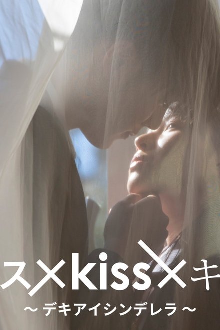 キス×kiss×キス ～デキアイシンデレラ～