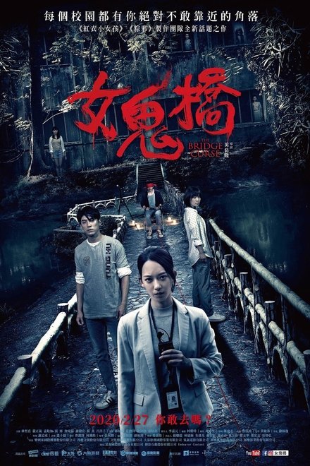 女鬼桥