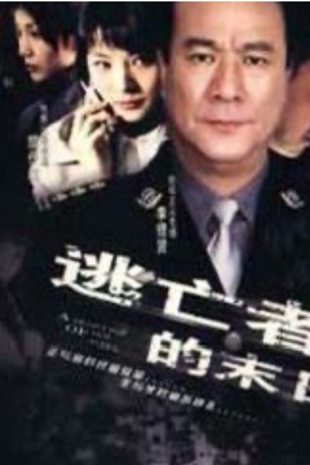 逃亡者的末日