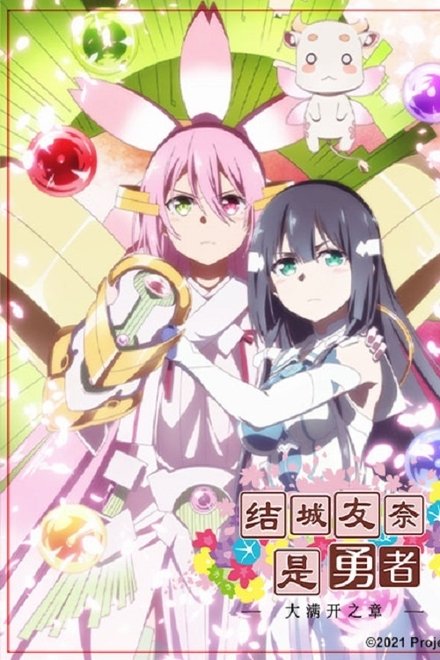 结城友奈是勇者