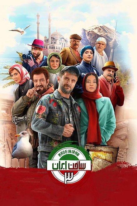 ساخت ایران