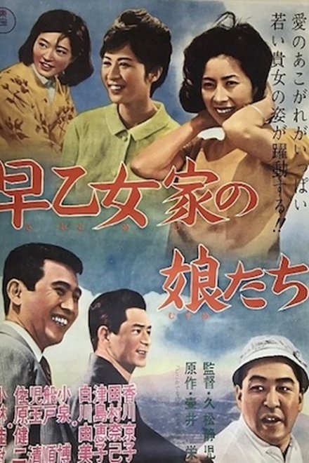 早乙女家の娘たち