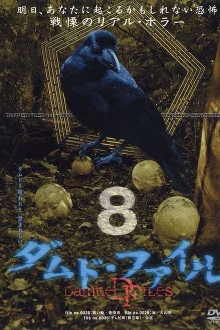 ダムド・ファイル 8