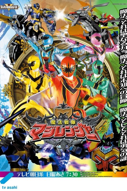 魔法战队魔法连者