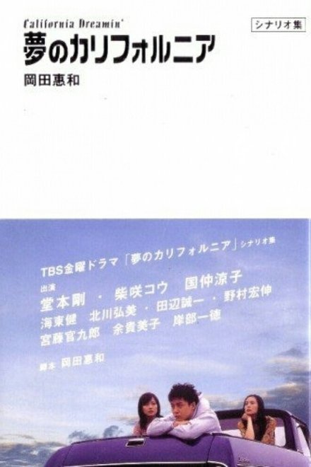 梦想加州