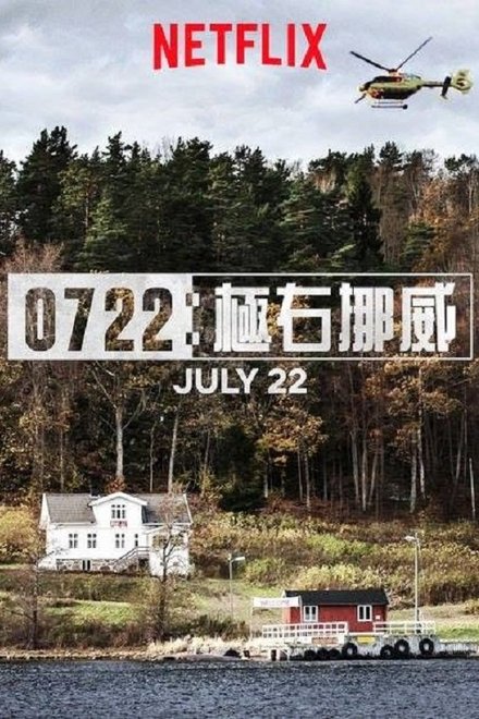 挪威7·22爆炸枪击案