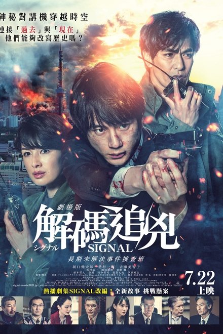 信号 长期未解决事件搜查组 剧场版