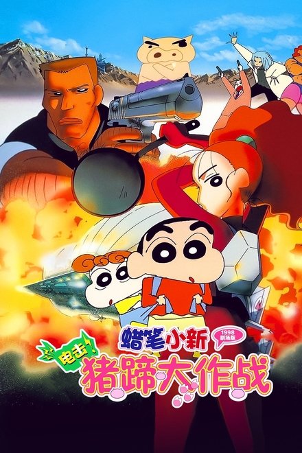 蜡笔小新：电击！猪之蹄大作战
