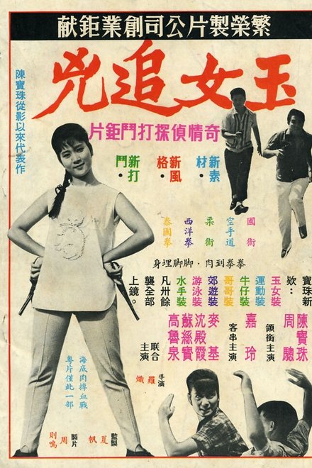 玉女追兇