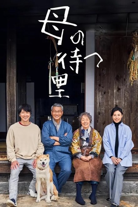 有母亲等待的故乡