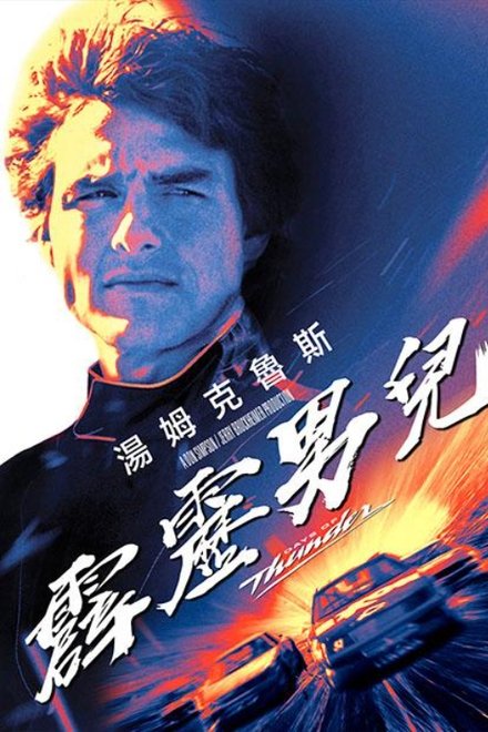 霹雳男儿
