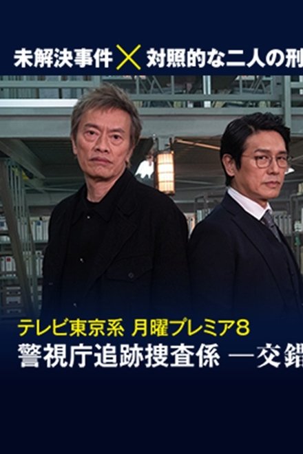 警視庁追跡捜査係－交錯－
