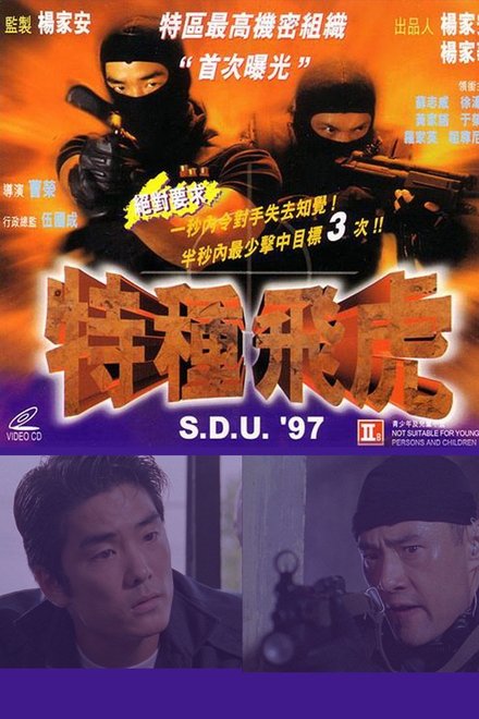 特种飞虎