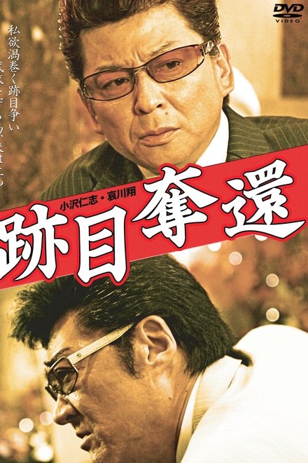跡目奪還