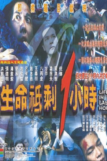 生命只剩1小时
