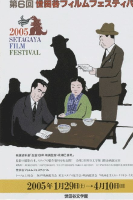 生誕100年 映畫監督成瀨巳喜男展