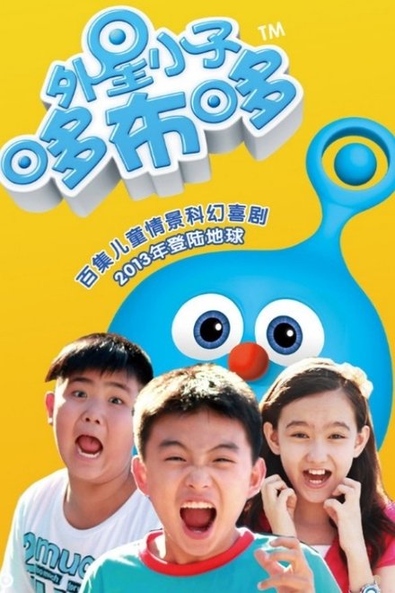 外星小子哆布哆