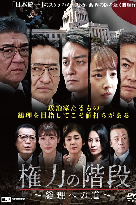 権力の階段　～総理への道～