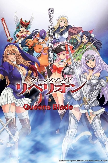 クイーンズブレイド リベリオン