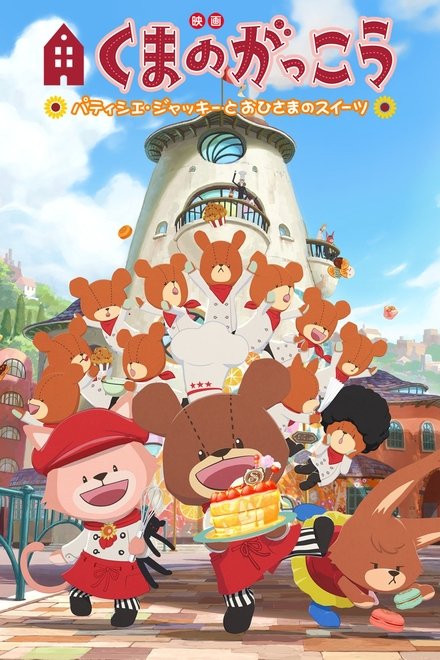 映画くまのがっこう パティシエ・ジャッキーとおひさまのスイーツ