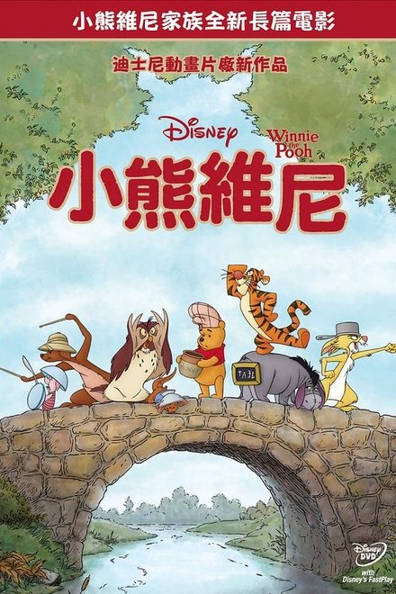 小熊维尼