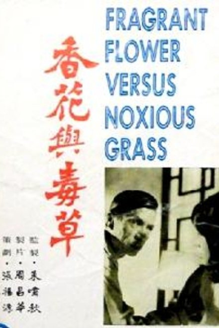 香花與毒草