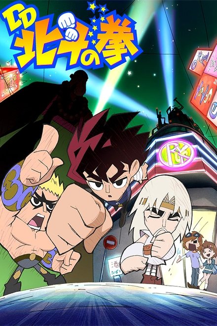DD北斗神拳