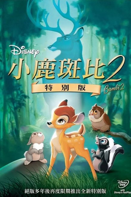 小鹿斑比2