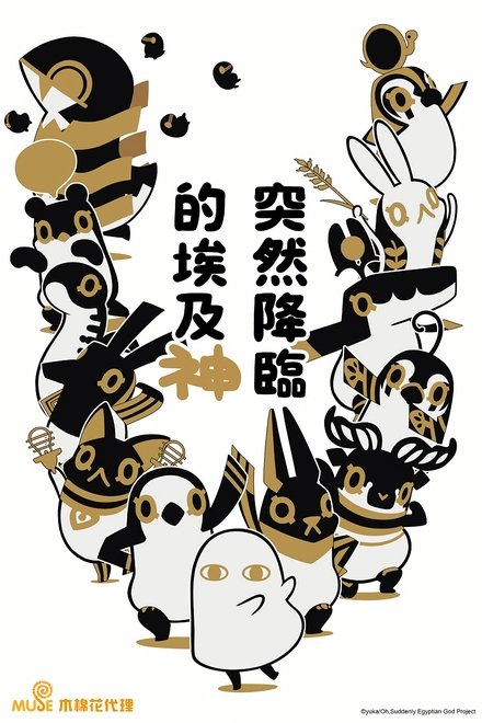 突如其来埃及神