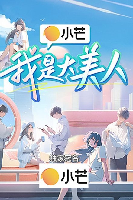 我是大美人