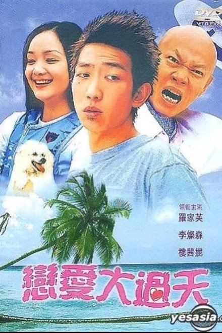 恋爱大过天