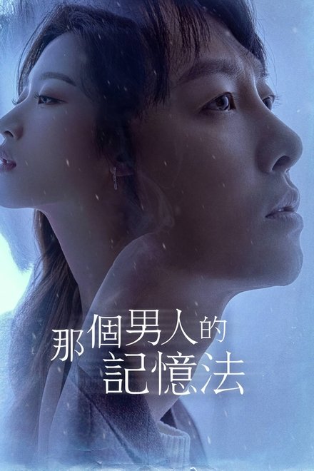 那个男人的记忆法
