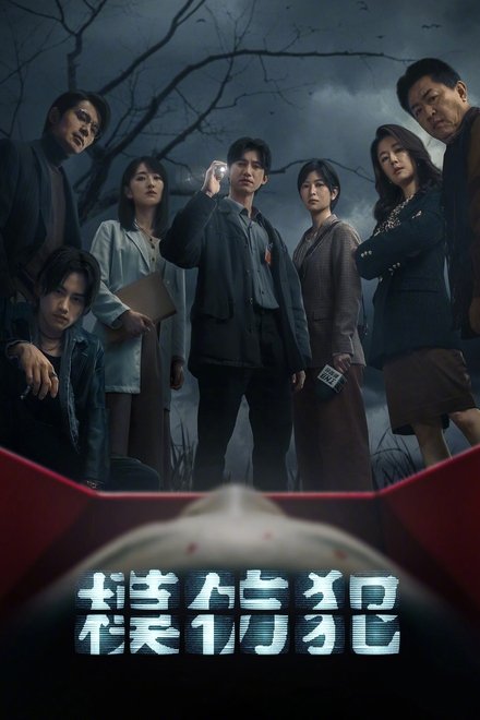 模仿犯
